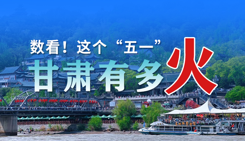 海報| 數(shù)看！這個“五一”甘肅有多火