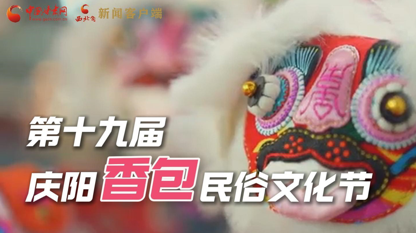 超燃預(yù)告！用《千年等一回》的方式走進(jìn)慶陽(yáng)香包的世界