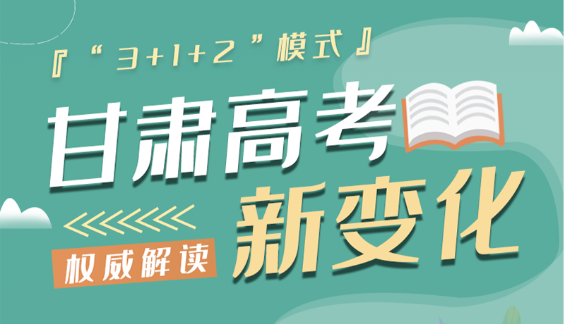 長(zhǎng)圖|甘肅2024年高考新變化：“3+1+2”模式提前了解！
