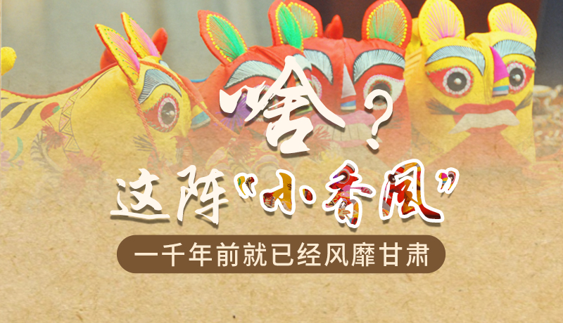手繪|啥？這陣“小香風(fēng)”一千年前就已經(jīng)風(fēng)靡甘肅