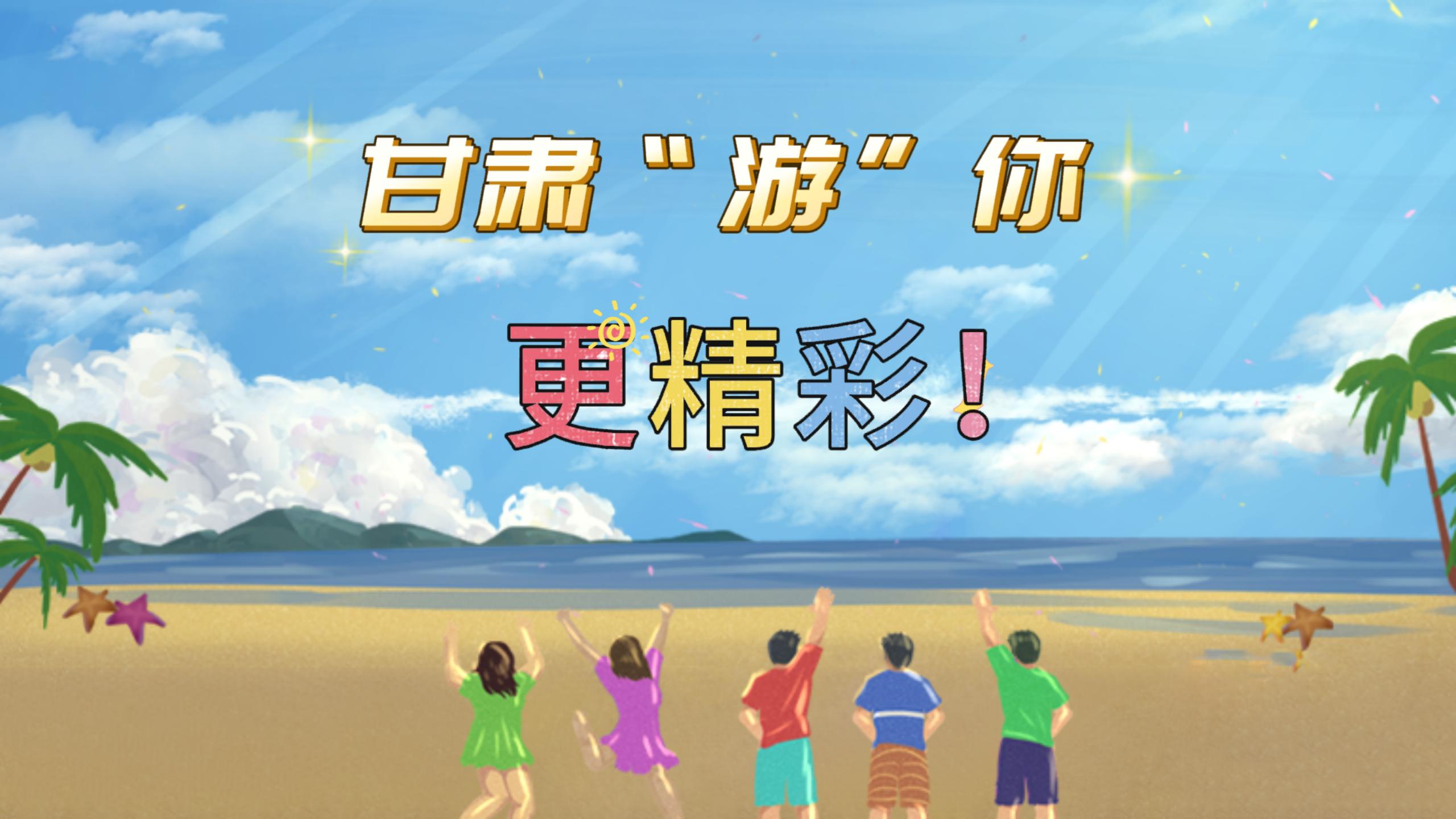 視頻 | 甘肅，“游”你更精彩!