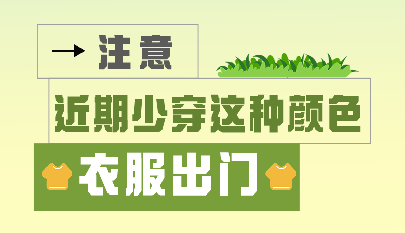 長圖|小心被咬！近期少穿這種顏色的衣服出門