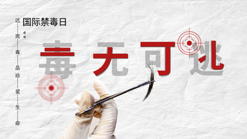 海報|毒無可逃！一起攜手對毒品說NO
