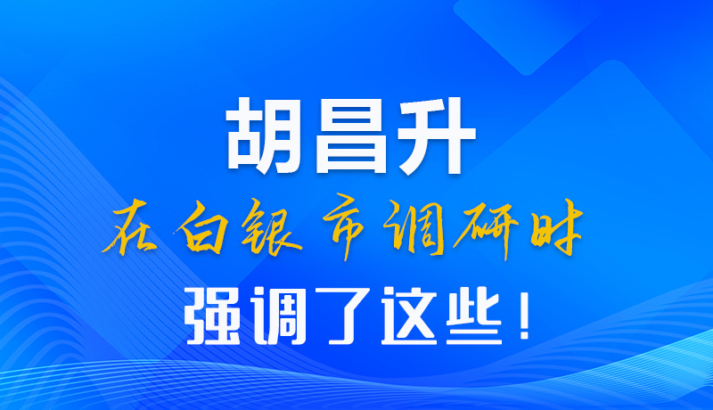 【甘快看】圖解|胡昌升在白銀市調(diào)研時(shí)強(qiáng)調(diào)了這些！