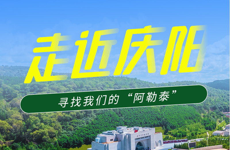 【香約慶陽(yáng) 包容天下】長(zhǎng)圖|詩(shī)與遠(yuǎn)方齊相聚！到慶陽(yáng)，尋找我們的“阿勒泰”