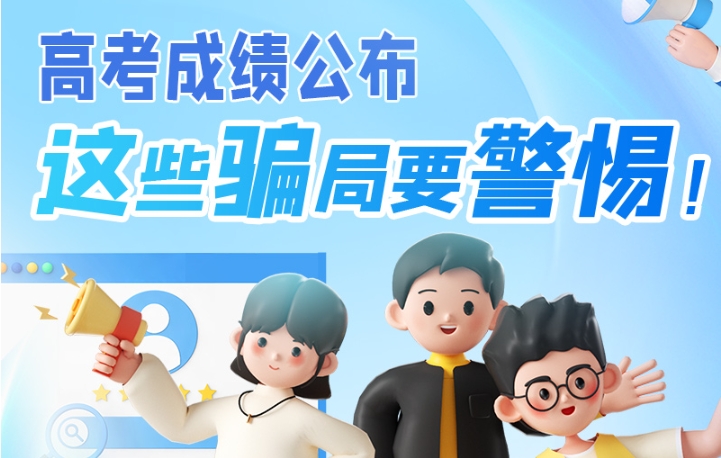 圖解|高考成績公布，這些騙局要警惕！