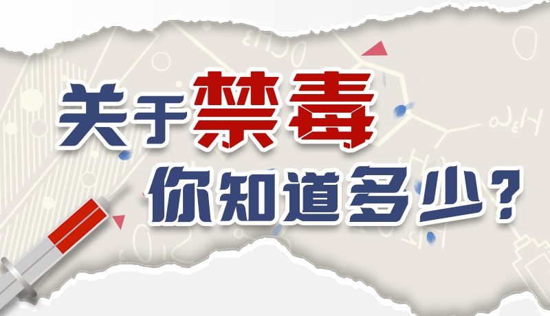速來互動｜測一測，關于禁毒，你知道多少？