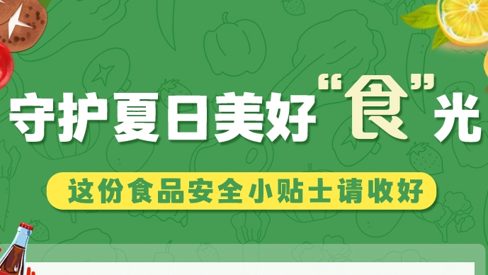 圖解|守護夏日美好“食”光！這份食品安全小貼士請收好