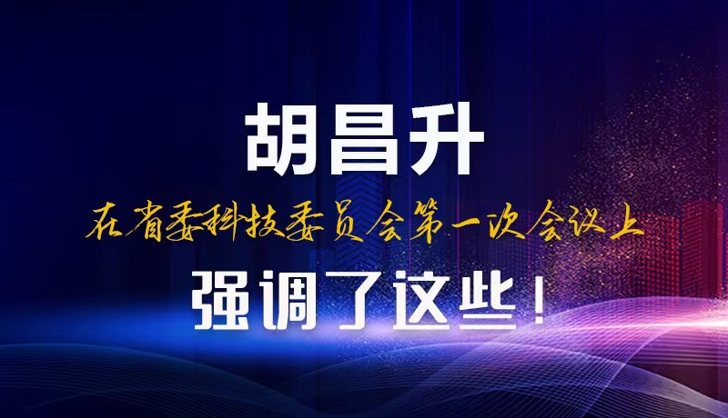 【甘快看】圖解|胡昌升在省委科技委員會第一次會議上強(qiáng)調(diào)了這些！