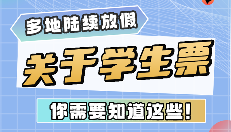 多地陸續(xù)放假！關(guān)于學(xué)生票，你需要知道這些