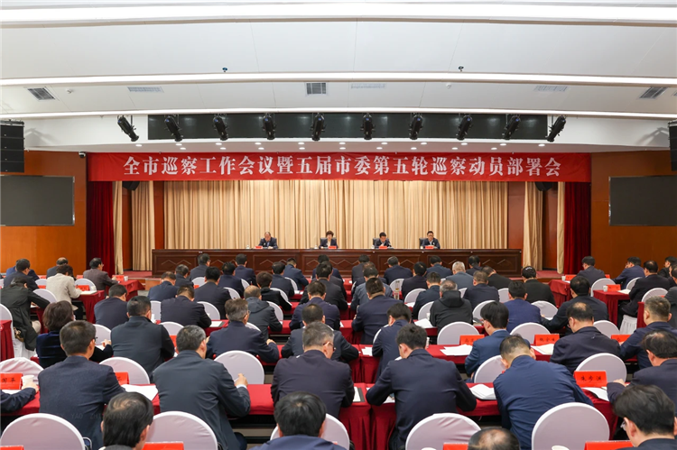 4月19日，全市巡察工作會(huì)議暨五屆市委第五輪巡察動(dòng)員部署會(huì)召開(kāi)，市委書(shū)記、市委巡察工作領(lǐng)導(dǎo)小組組長(zhǎng)王旭出席并講話.png