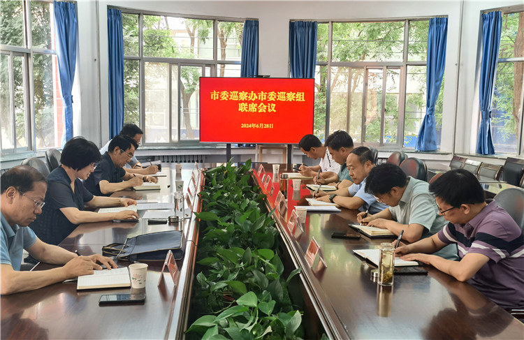 6月28日，市委巡察辦市委巡察組召開(kāi)聯(lián)席會(huì)議.jpg