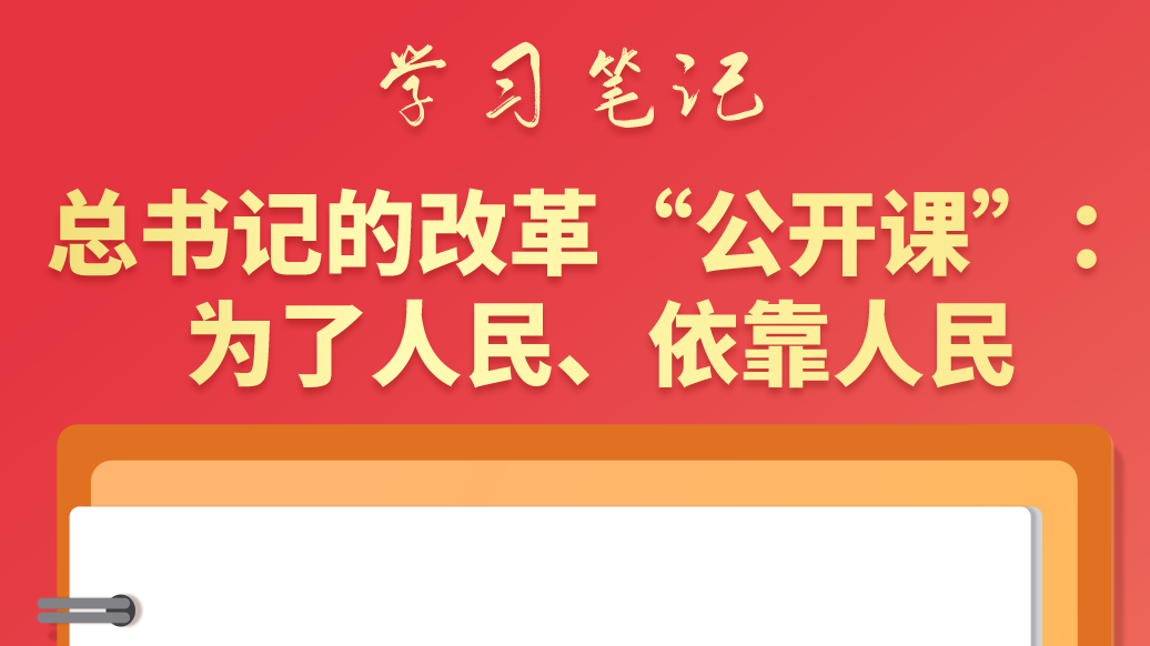學習筆記|總書記的改革“公開課”：為了人民、依靠人民