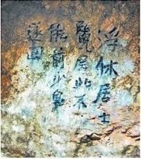 北宋文學(xué)家、畫(huà)家張舜民石刻