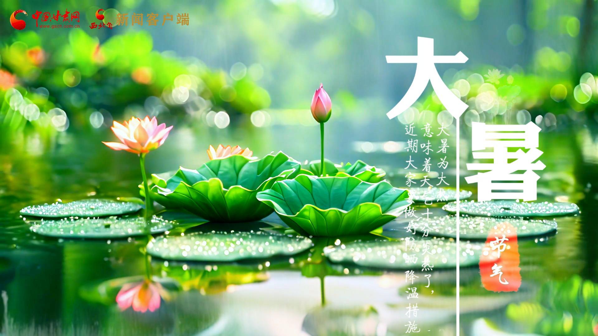 【節(jié)氣里的大美中國】今日大暑，愿你生如夏花，人生絢爛多彩！