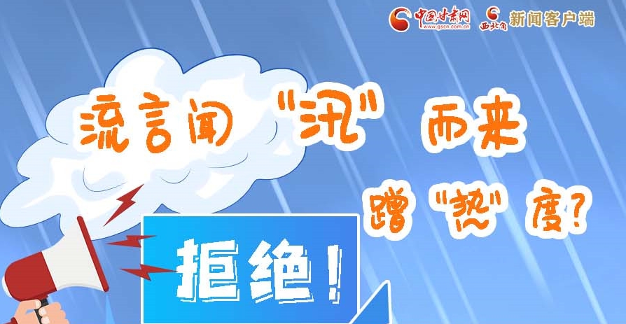 長圖|流言聞“汛”而來蹭“熱”度？拒絕！