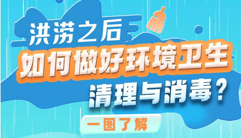 洪澇之后，如何做好環(huán)境衛(wèi)生清理與消毒？一圖讀懂→