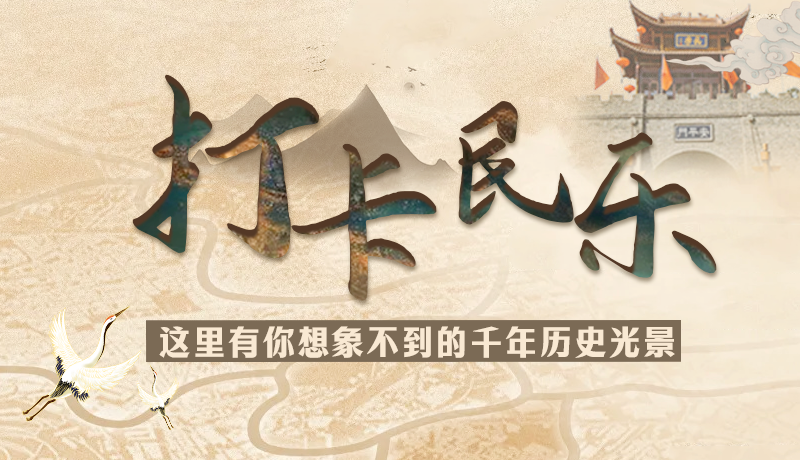 圖解|打卡民樂，這里有你想象不到的千年歷史光景