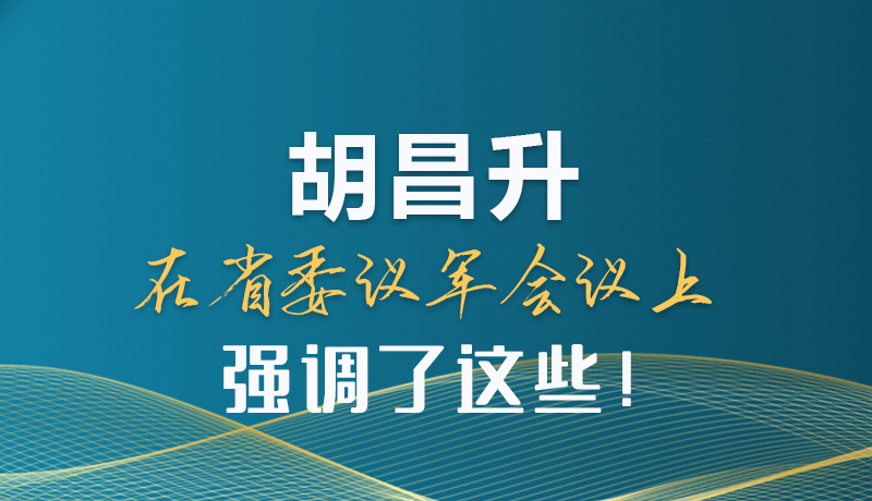 圖解|胡昌升在省委議軍會議上強調了這些！