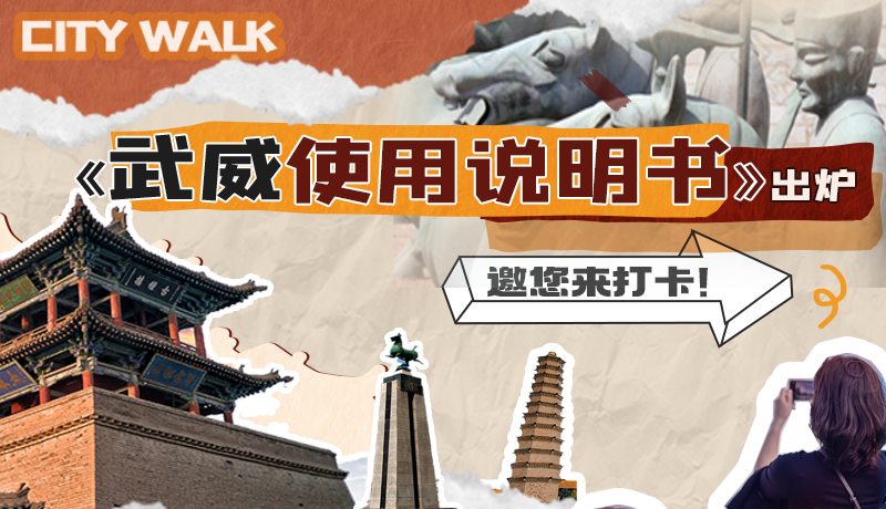 長圖|《武威使用說明書》出爐，邀您來打卡！