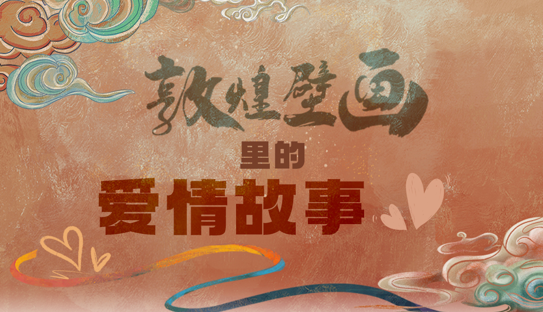 網(wǎng)絡(luò)中國節(jié)·七夕|1000多年前敦煌壁畫里的愛情，原來這么好磕！