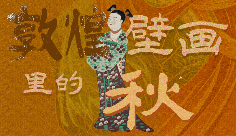 長(zhǎng)圖|一起來(lái)找，藏在敦煌壁畫里的浪漫秋天