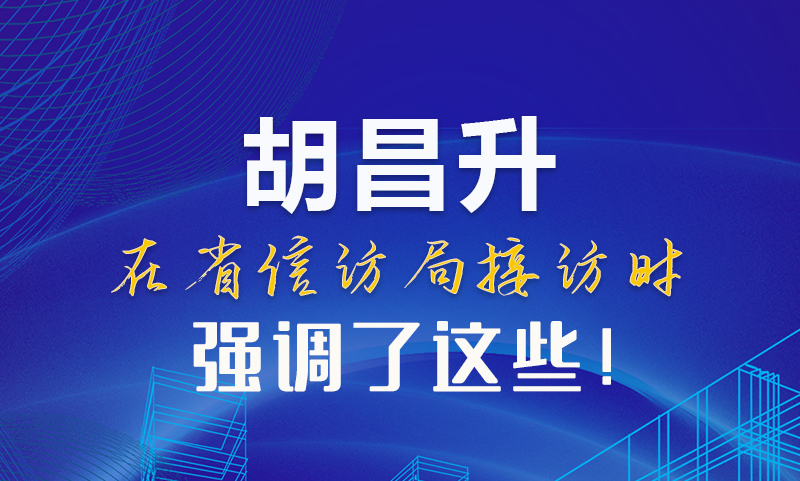 圖解|胡昌升在省信訪局接訪時(shí)強(qiáng)調(diào)了這些！