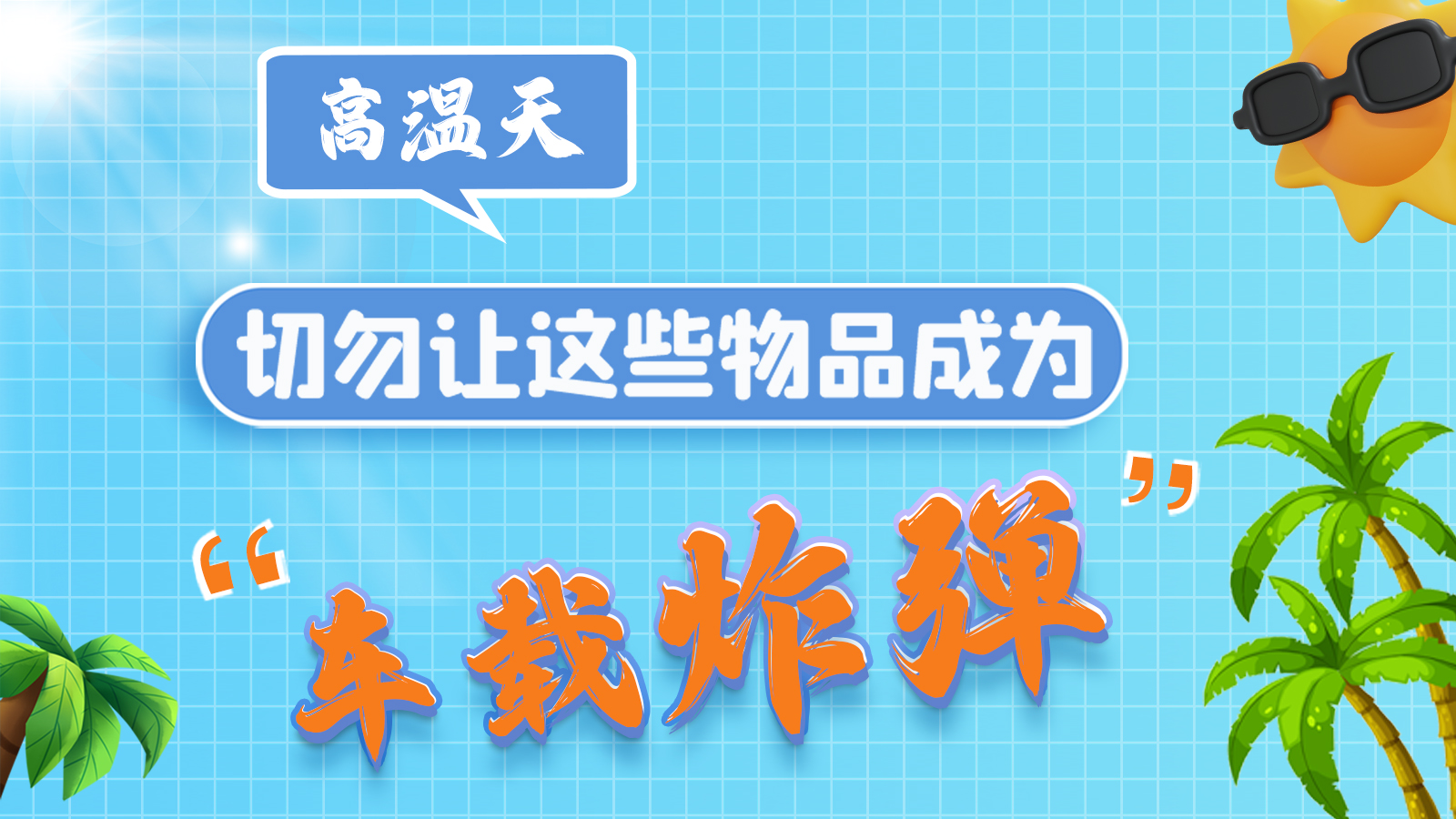 圖解 | 高溫天，切勿讓這些物品成為“車載炸彈”