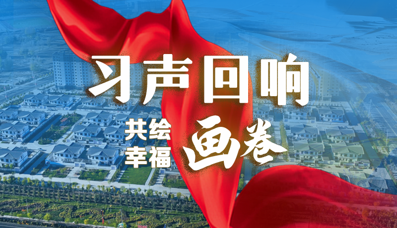 【習聲回響·共繪幸福畫卷】實事可感可及 以民生“溫度”標注幸?！翱潭取? /></a><span><a title=