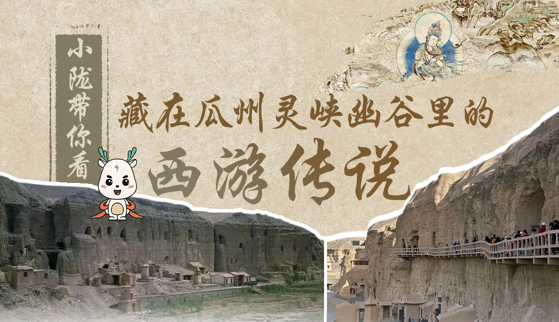 千年石窟 匠心傳承|全網(wǎng)爆火的“黑悟空”，最早原型就在甘肅瓜州→