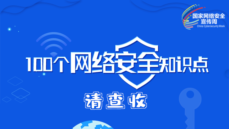 【2024年甘肅省網(wǎng)絡(luò)安全宣傳周】圖解|100個(gè)網(wǎng)絡(luò)安全知識(shí)點(diǎn)，請(qǐng)查收→