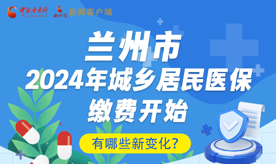 一圖速看|蘭州市2024年城鄉(xiāng)居民醫(yī)保繳費(fèi)開始，有哪些新變化→