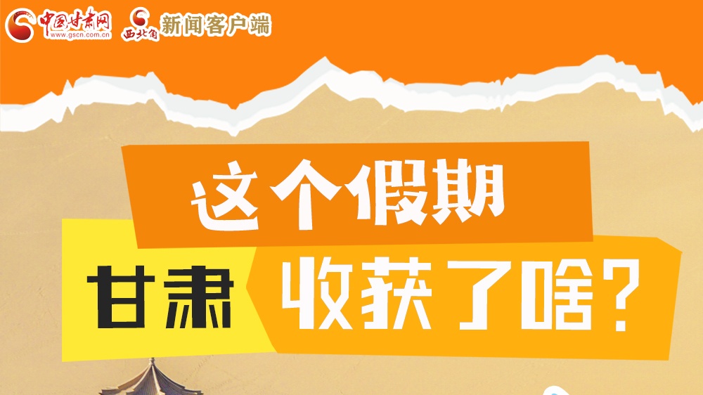 圖解|這個(gè)假期，甘肅收獲了啥？