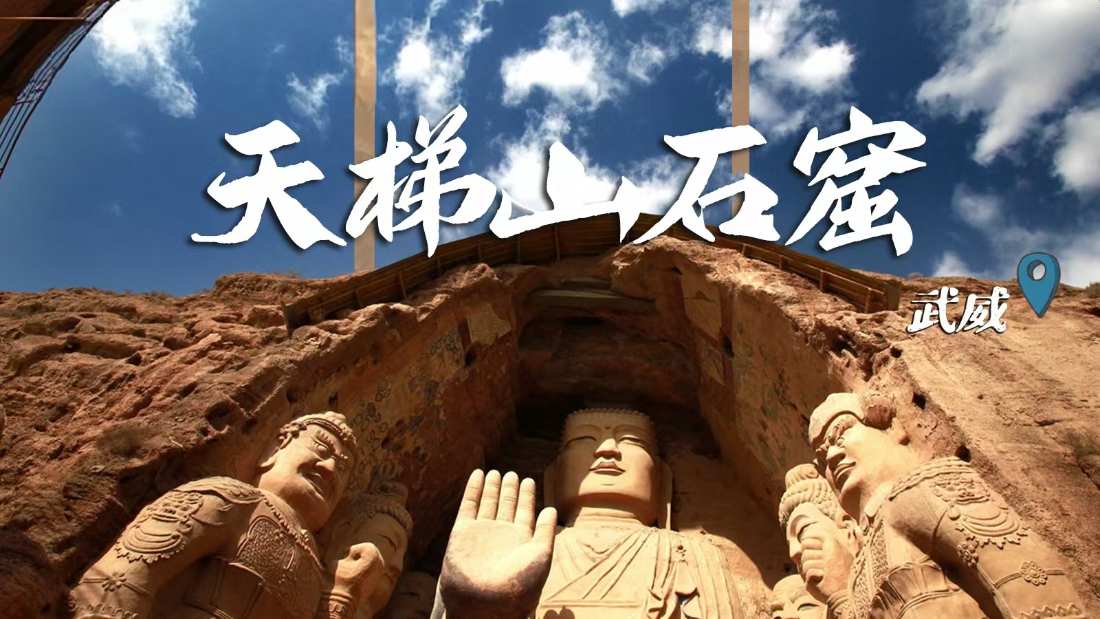 千年石窟 匠心傳承|裸眼3D海報(bào) 窟窟不同，甘肅石窟各美其美
