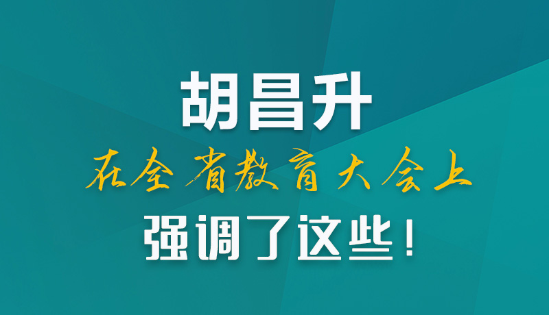圖解|胡昌升在全省教育大會(huì)上強(qiáng)調(diào)了這些！