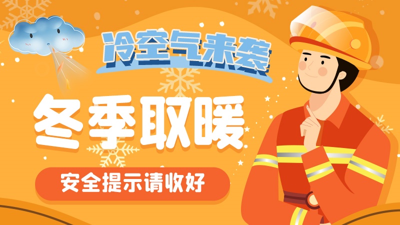 圖解|冷空氣來襲！冬季取暖安全提示請(qǐng)收好