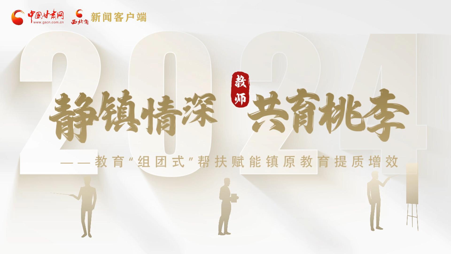 靜鎮(zhèn)情深，共育桃李——靜海教育“組團(tuán)式”幫扶賦能鎮(zhèn)原二中教育提質(zhì)增效
