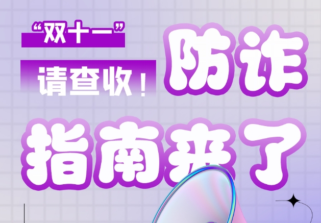 圖解|“雙十一”防詐指南來了！請查收！