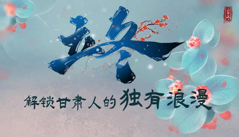 長圖|立冬，解鎖甘肅人的獨有浪漫