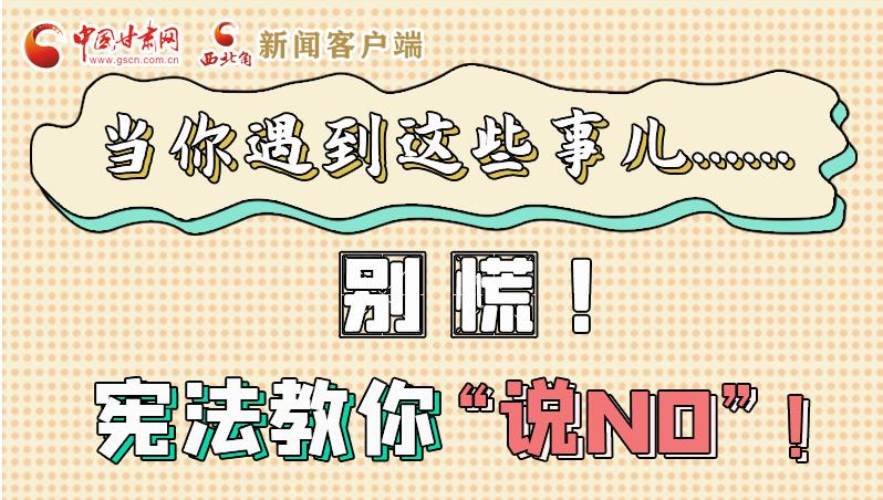 圖解|當(dāng)你遇到這些事兒……別慌！憲法教你“說NO”！