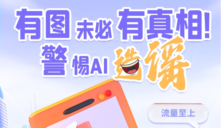 圖解|有圖未必有真相 警惕AI造謠！