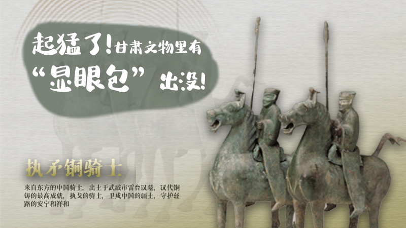海報|起猛了，甘肅文物里有“顯眼包”出沒！