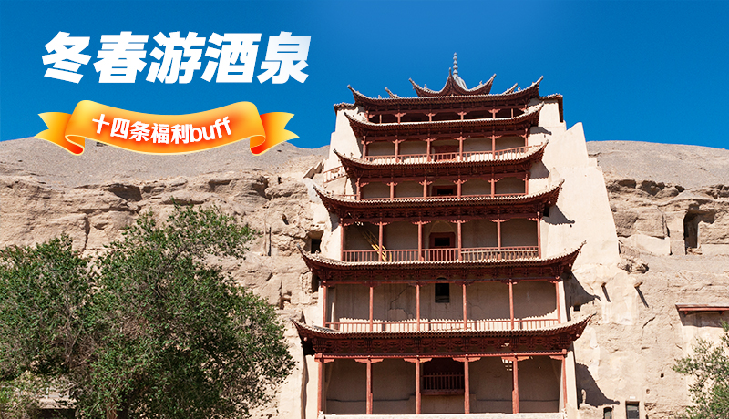 長圖|酒泉冬春游 十四條福利“buff”你準備好了嗎？