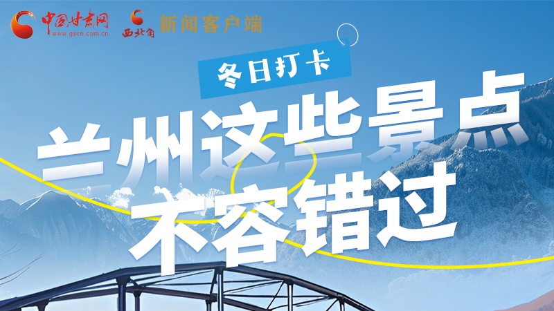 長圖|冬日打卡，蘭州這些景點不容錯過！