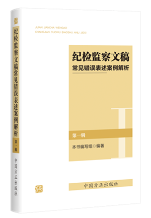 1730446324426684.png 《紀(jì)檢監(jiān)察文稿常見(jiàn)錯(cuò)誤表述案例解析(第一輯)》.png