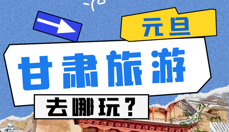 圖解|2025年元旦，甘肅旅游去哪玩？這些地方供你選擇