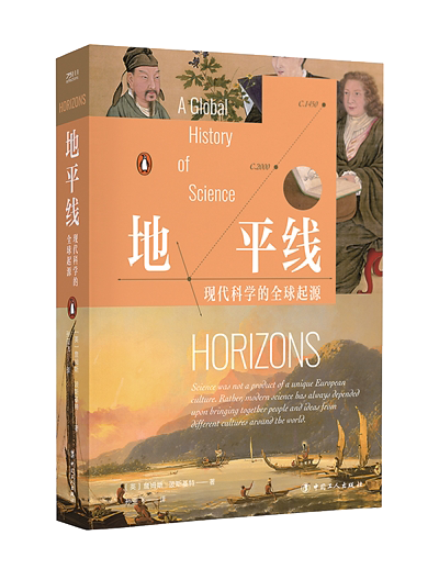 1730446677809915.png 《地平線:現(xiàn)代科學(xué)的全球起源》.png