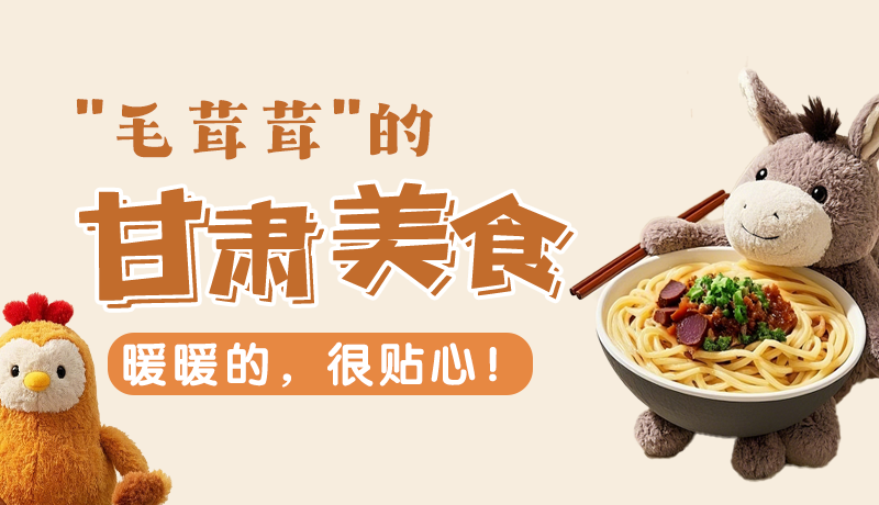 “毛茸茸”的甘肅美食，暖暖的，很貼心！