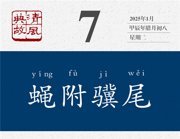 1736153220983190.jpg 清風(fēng)典故日歷1-7.jpg