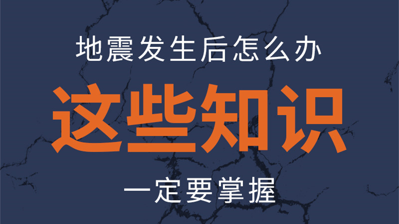 圖解|地震發(fā)生后怎么辦，這些知識一定要掌握